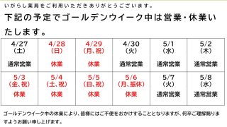 【お知らせ】ゴールデンウイーク期間の営業予定